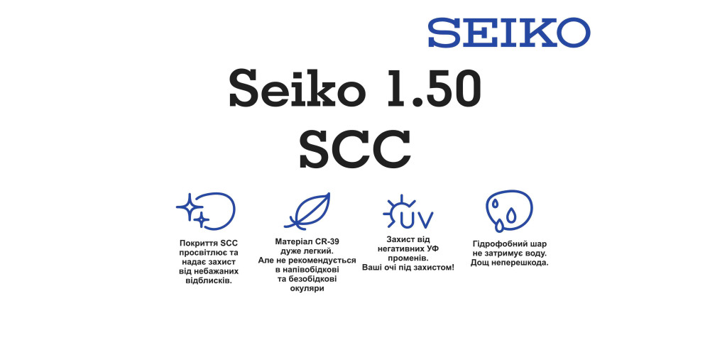 Оптична лінза для окулярів Seiko 1.50 SCC