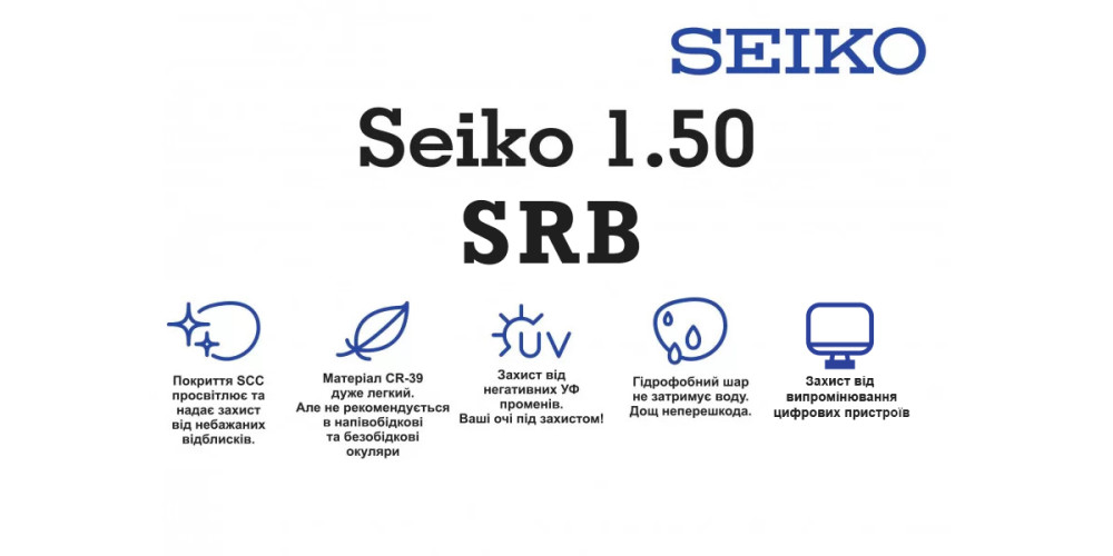 Оптична лінза для окулярів Seiko 1.50 SRC-Screen