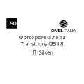Divel Italia фотохромна лінза Transitions GEN 8 1.50 Silken