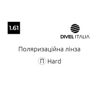 Divel Italia поляризаційна лінза 1.61 Hard